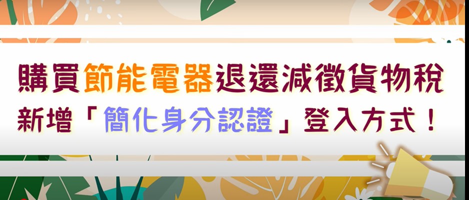 購買節能電器如何申請退稅? 簡化身分認證登入方式懶人包 - 電腦王阿達