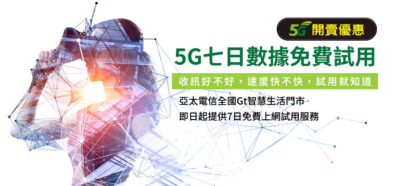 亞太七天免費5G數據體驗試用開放簡訊申請 - 電腦王阿達