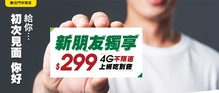 最低4G不限速上網吃到飽末班車!，亞太電信「新朋友299 4G不限速上網吃到飽」! - 電腦王阿達