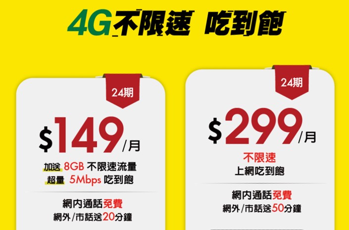 最低4G不限速上網吃到飽末班車!，亞太電信「新朋友299 4G不限速上網吃到飽」! - 電腦王阿達