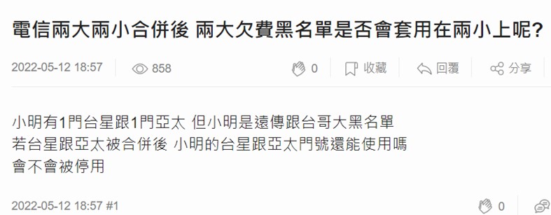 台灣之星與亞太電信被併購後，會不會因是兩大業者黑名單而被停用呢? - 電腦王阿達