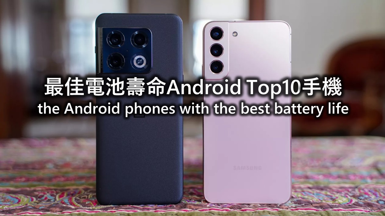 2022年上半年Android最佳電池壽命TOP10手機 - 電腦王阿達