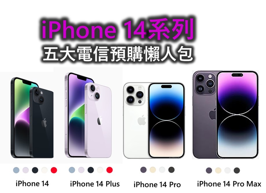 Apple iPhone 14系列五大電信預購方案懶人包 - 電腦王阿達