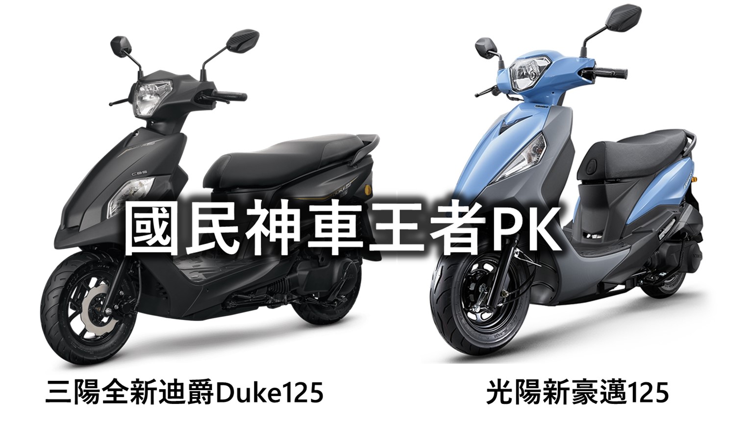 誰是新國民神車? 三陽全新迪爵Duke 125 PK 光陽新豪邁125 - 電腦王阿達