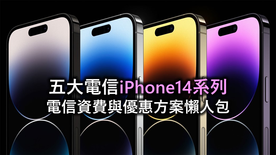 五大電信Apple iPhone14系列資費與優惠方案懶人包 - 電腦王阿達