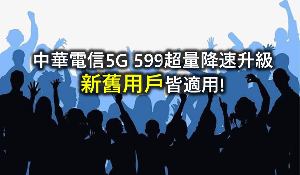 中華電信5G 599超量降速升級至12Mbps ，新舊用戶皆適用! - 電腦王阿達