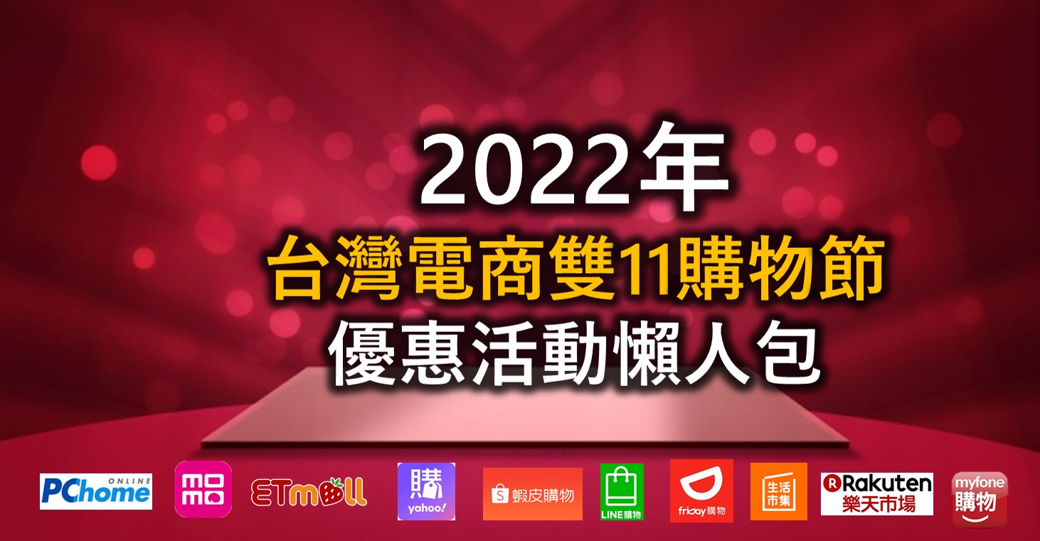 台灣電商平台2022年雙11購物節優惠活動懶人包 - 電腦王阿達