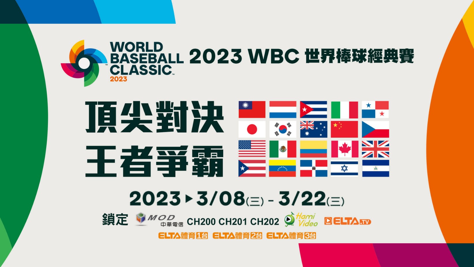 2023年世界棒球經典賽WBC線上看懶人包 - 電腦王阿達