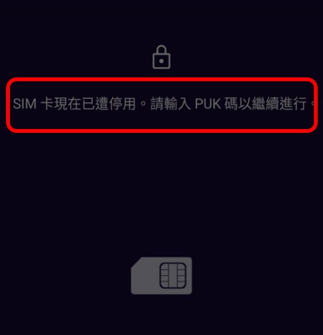 門號SIM卡被鎖，該怎麼辦? - 電腦王阿達