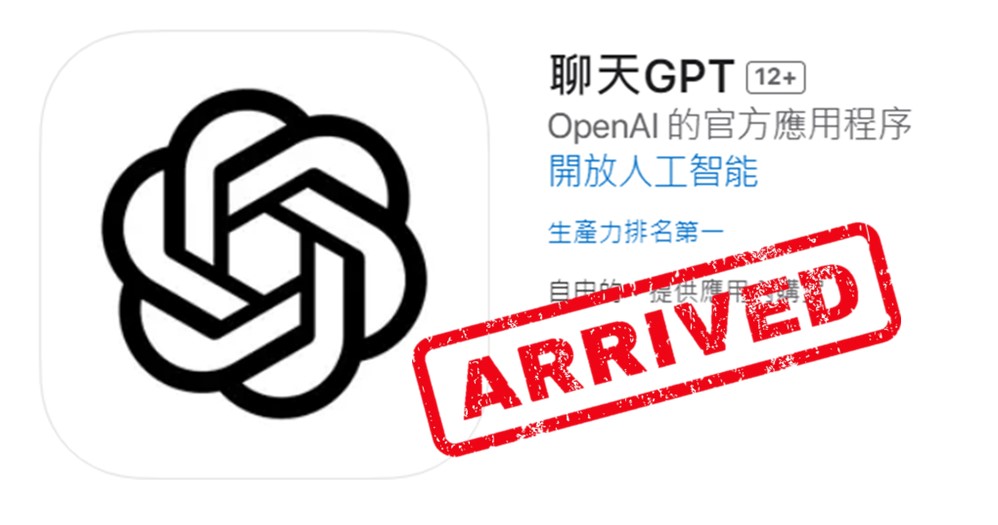 官方ChatGPT App正式開放台灣iOS用戶下載! - 電腦王阿達