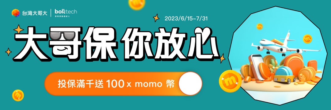 台灣大哥大推出「大哥保 你放心」! - 電腦王阿達