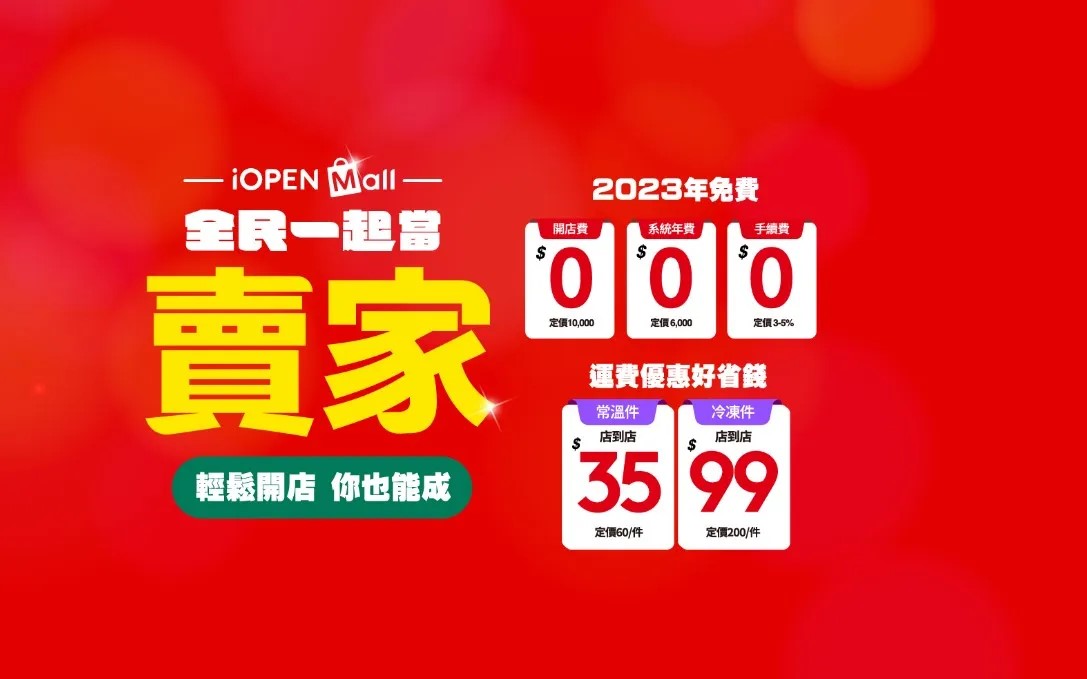 統一超商推出全新電商「iOPEN Mall」開台，能夠威脅蝦皮購物嗎？ - 電腦王阿達