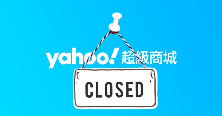 Yahoo超級商城無預警宣布年底熄燈，台灣電商面臨寒冬? - 電腦王阿達