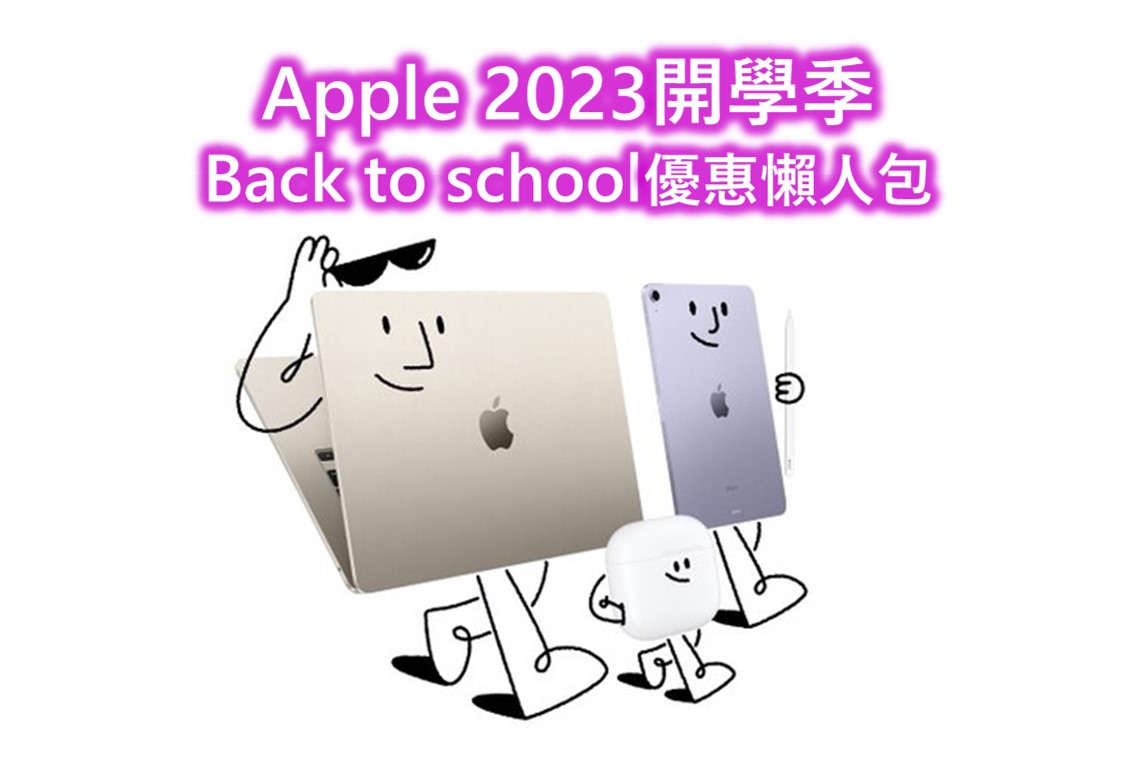 2023年 Apple開學季BTS優惠懶人包 - 電腦王阿達