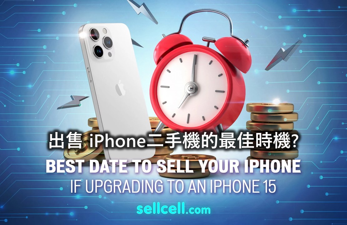 iPhone新機即將發佈，出售iPhone二手機的最佳時機? - 電腦王阿達