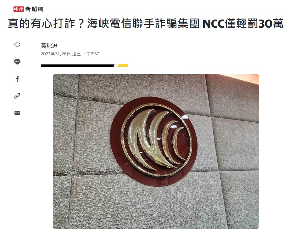 NCC打詐大小眼? NCC重罰台灣之星與伊瑪格科技，輕罰海峽電信? - 電腦王阿達