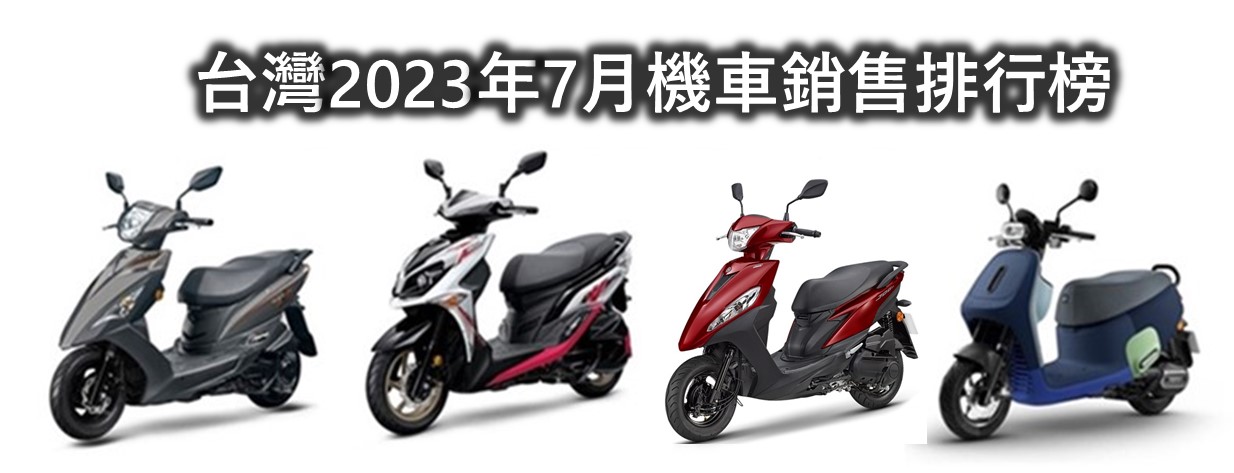 台灣機車熱銷排行榜(2023年7月) - 電腦王阿達