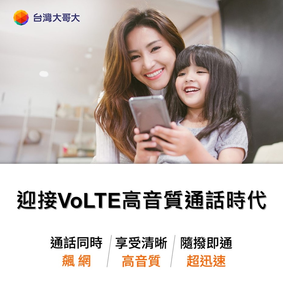 台灣大哥大預付卡開放使用VoLTE與VoWiFi - 電腦王阿達