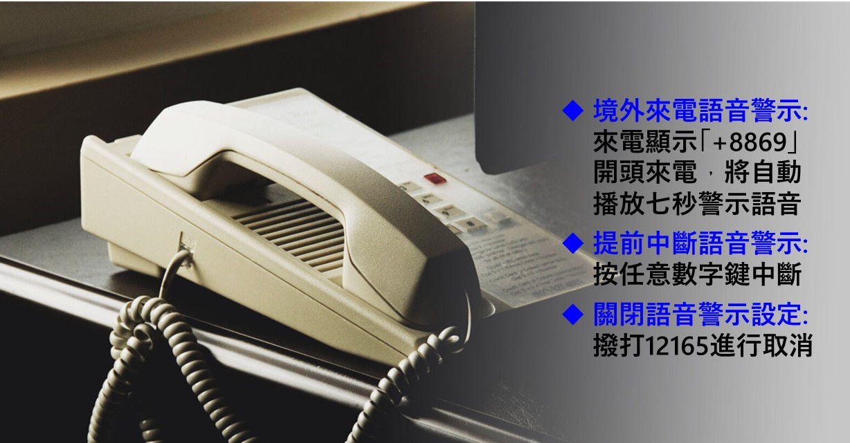 9月15日起+886境外電話打中華手機與市話將有語音警示! - 電腦王阿達
