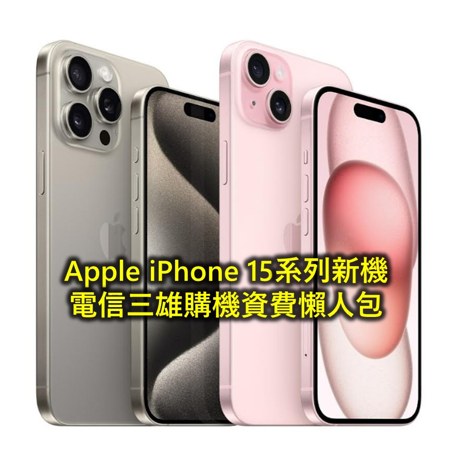 Apple iPhone 15系列新機電信資費懶人包 - 電腦王阿達
