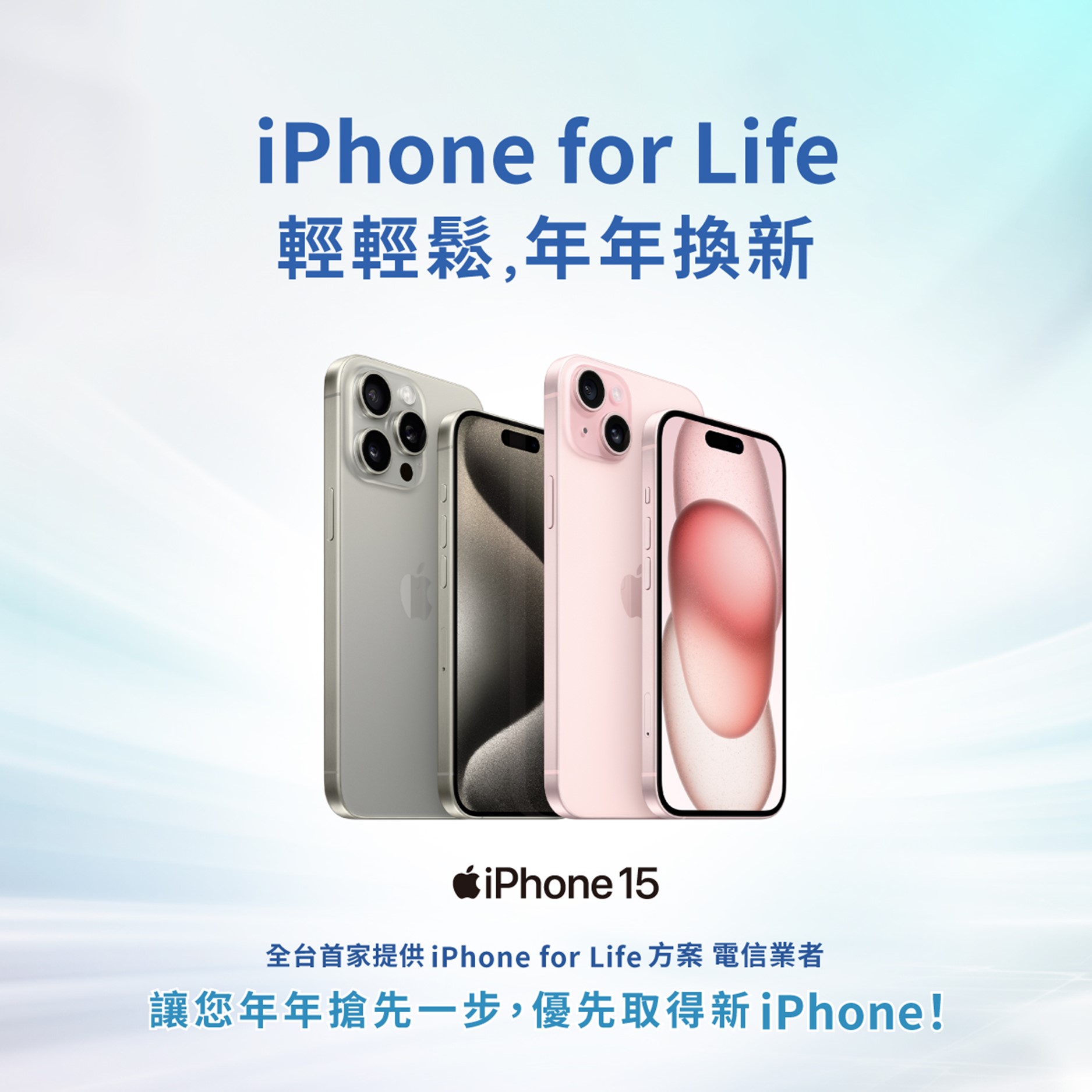中華電信推出iPhone 15 新機訂閱制~「iPhone for Life」! - 電腦王阿達