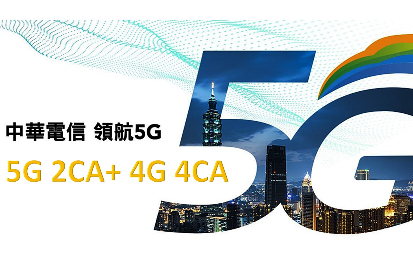 中華電信宣布率先推出5G 2CA + 4G 4CA - 電腦王阿達