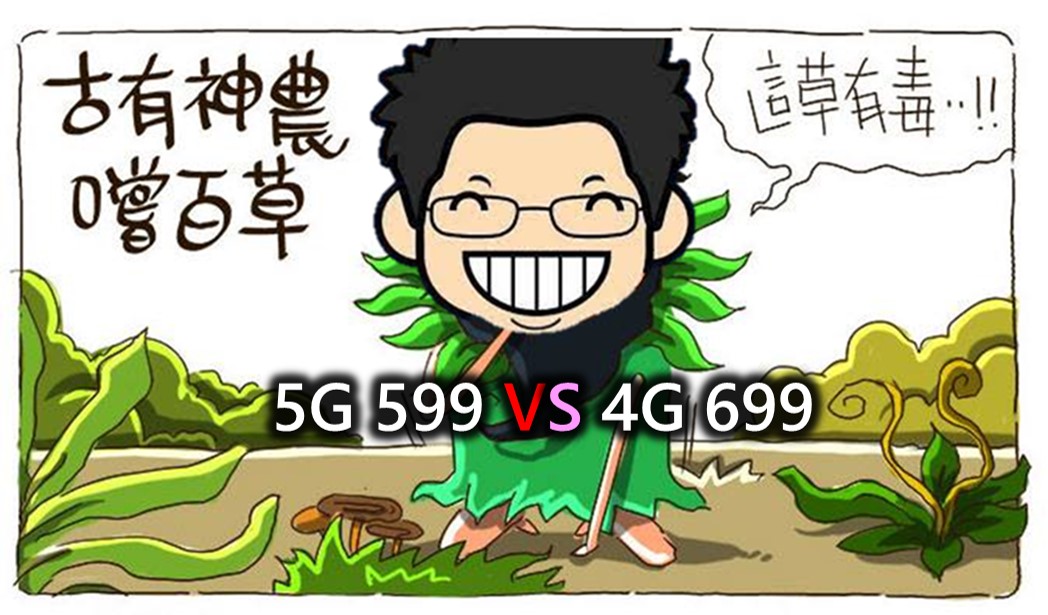 中華電信5G 599上網超量降速12Mbps資費方案使用經驗談 - 電腦王阿達