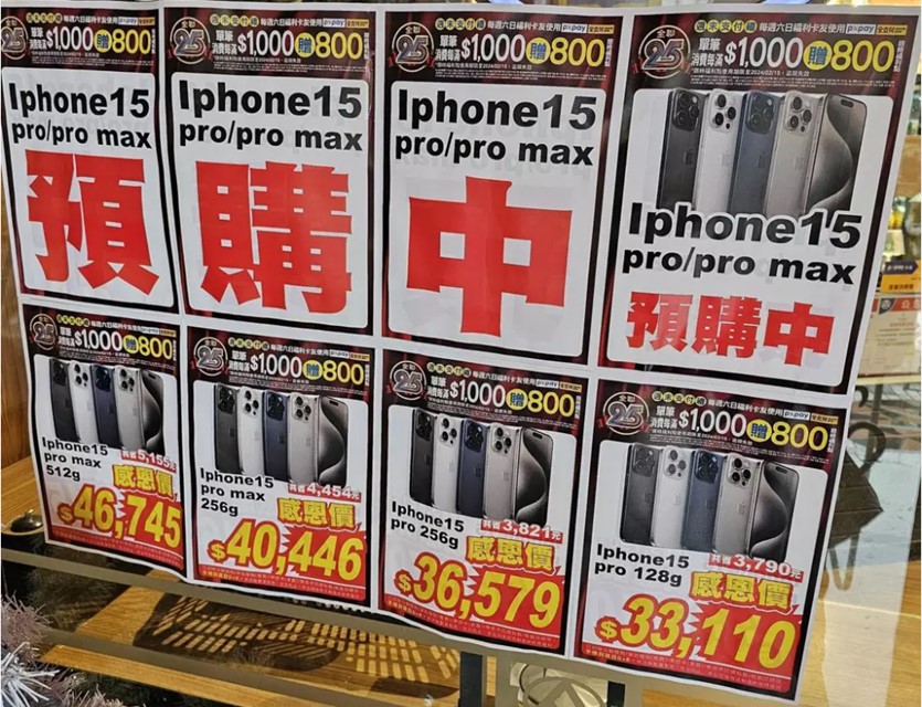 全聯超市賣iPhone 15 新機 ，最低只要九折!? - 電腦王阿達