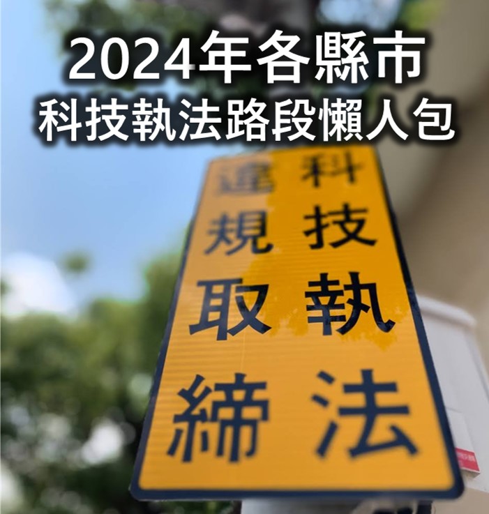 2024年交通AI科技執法路段查詢懶人包 - 電腦王阿達
