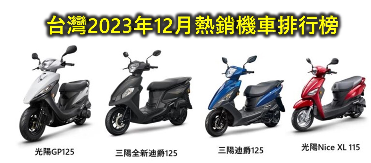 台灣2023年12月與年度熱銷機車排行榜 - 電腦王阿達