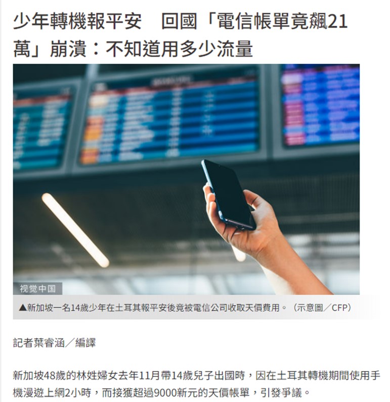 為何台灣民眾出國誤上國際漫遊上網產生高額費用 - 電腦王阿達