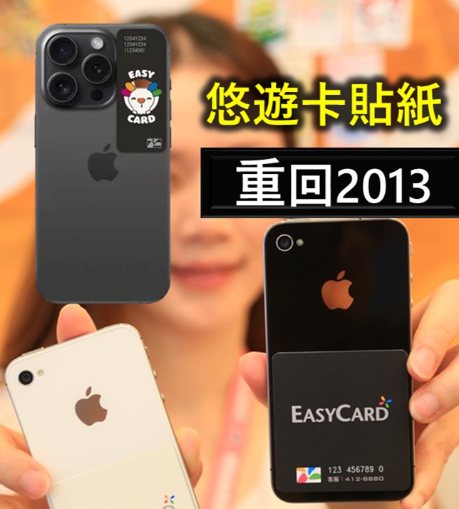 與Apple談不攏，悠遊卡公司重回2013年擬推悠遊卡貼紙! - 電腦王阿達