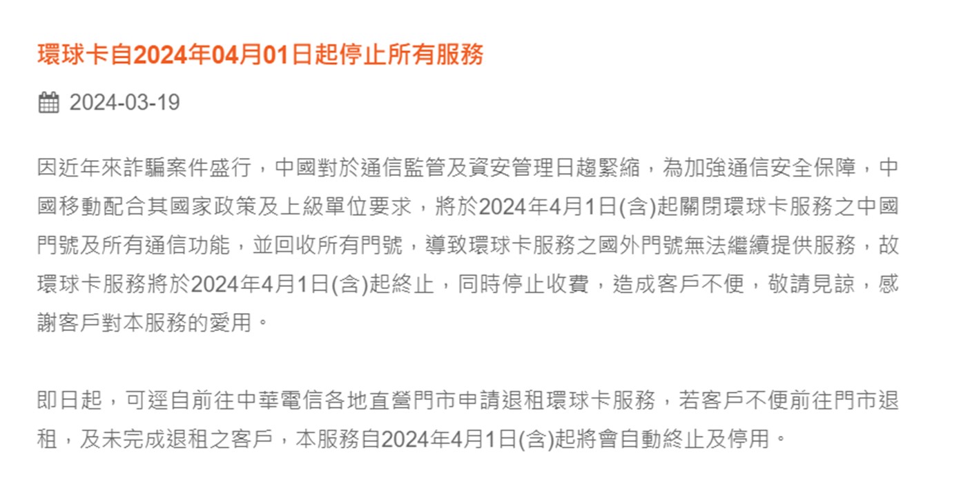 中華電信代辦之環球卡宣布4/1起停止中國門號服務! - 電腦王阿達