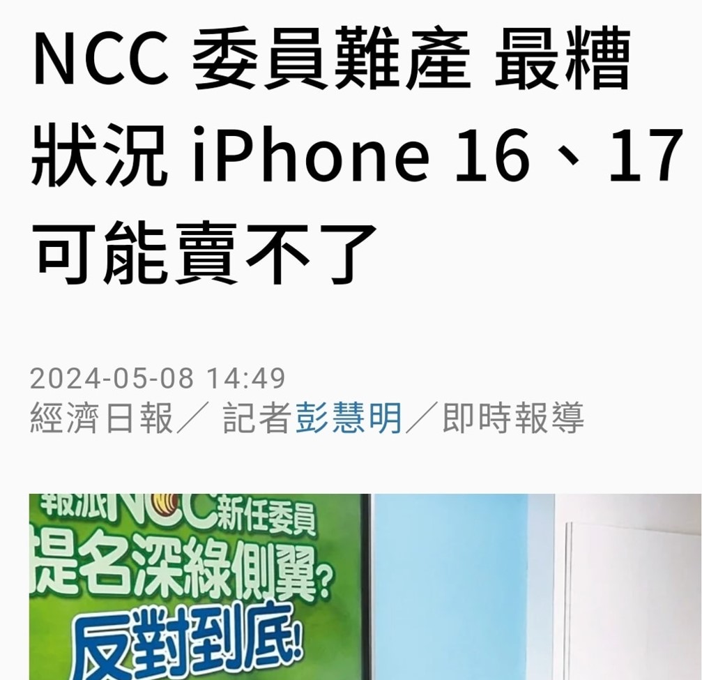 NCC委員未過關，iPhone 16在台上市卡關? - 電腦王阿達