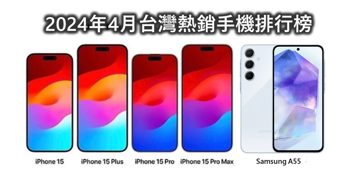 台灣熱銷手機銷售排行榜(2024年4月) - 電腦王阿達
