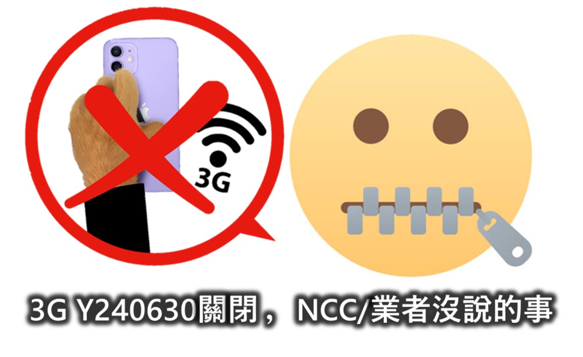 3G語音網路將關閉，NCC與電信業者沒說的事! - 電腦王阿達