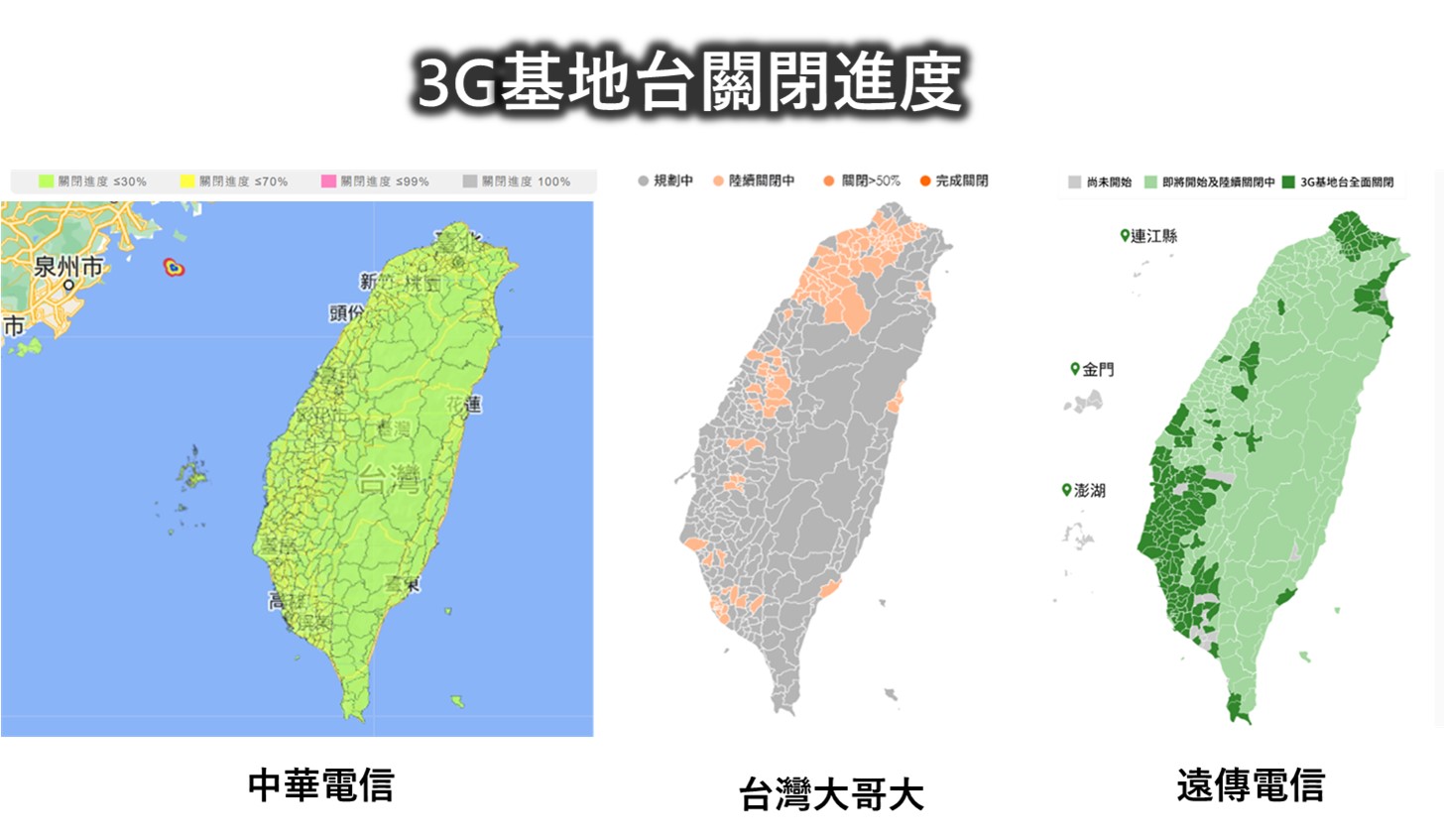 台灣3G網路7月1日起就會全關嗎? 電信三雄最新「3G網路關閉進度」涵蓋圖 - 電腦王阿達