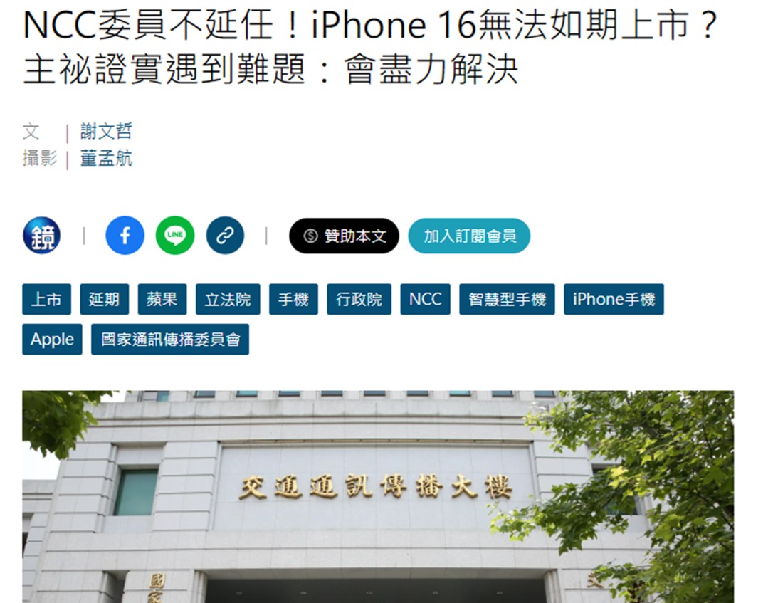 NCC組織法第四條三讀修正通過, iPhone 16在台如期上市恐卡關! - 電腦王阿達