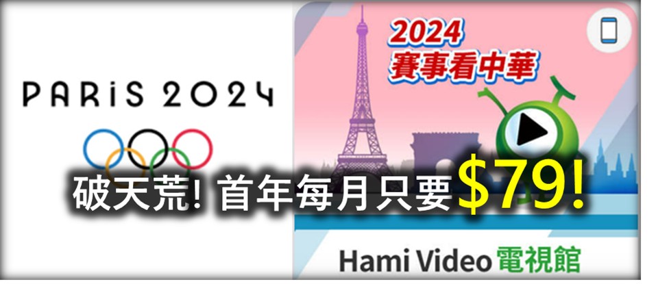 破天荒! 中華電信Hami Video電視館只要$79/月起，即時新聞與巴黎奧運即時轉播一手掌握! - 電腦王阿達