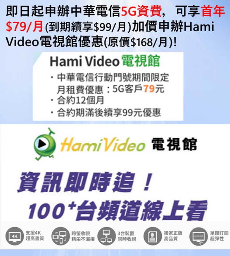 破天荒! 中華電信Hami Video電視館只要$79/月起，即時新聞與巴黎奧運即時轉播一手掌握! - 電腦王阿達