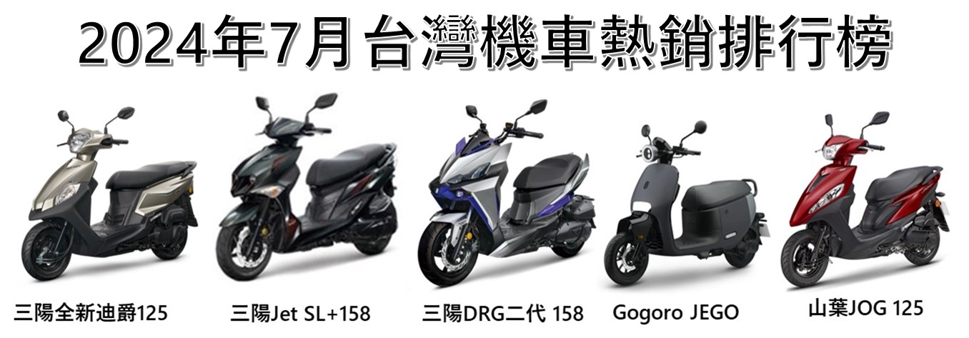 2024年7月台灣機車熱銷排行榜 - 電腦王阿達