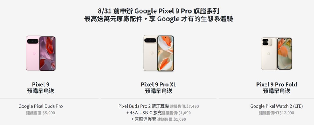 Google Pixel 9系列新機功能與售價懶人包 - 電腦王阿達