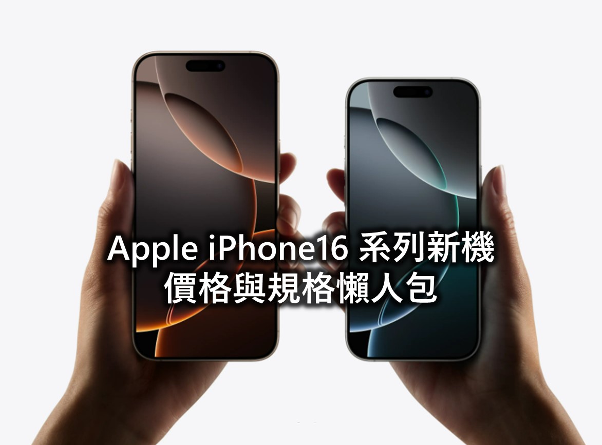 Apple iPhone16系列懶人包 - 電腦王阿達