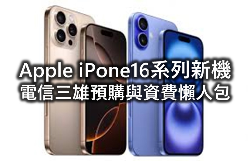 iPhone 16系列新機電信三雄電信資費優惠方案懶人包 - 電腦王阿達