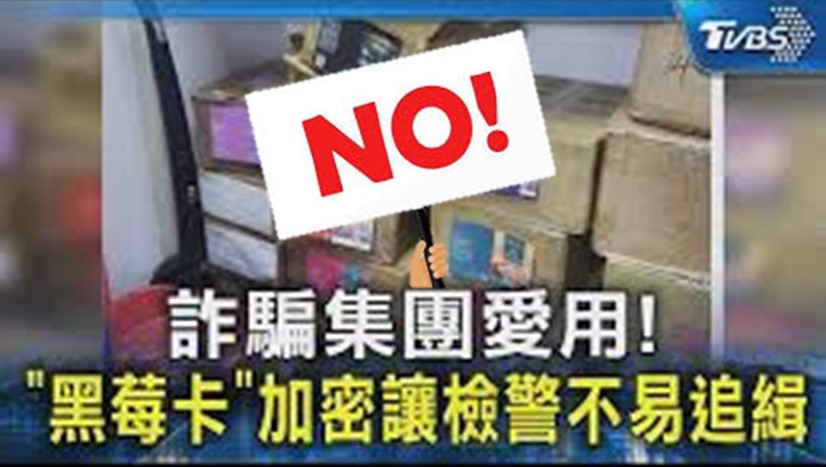 電信打詐再升級，電信業者將介接165防詐風險資料庫與移民署資料庫! - 電腦王阿達