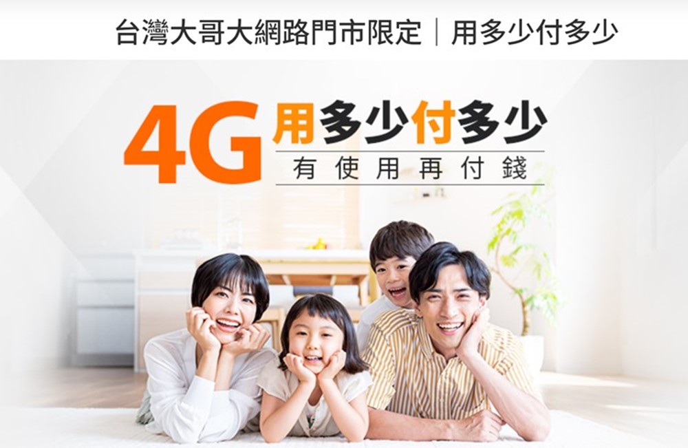 台灣大哥大推出「4G用多少付多少」0元月租隱藏版資費方案! - 電腦王阿達