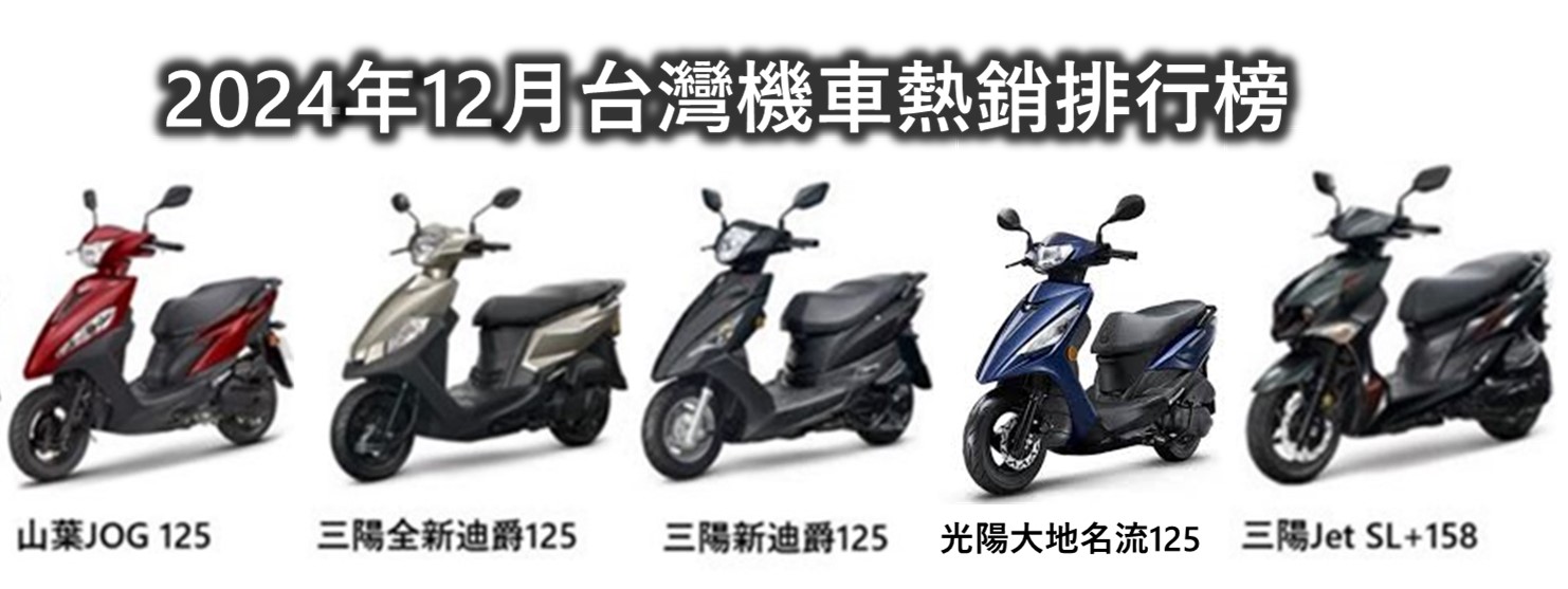 台灣機車銷售排行榜(2024年12月) - 電腦王阿達