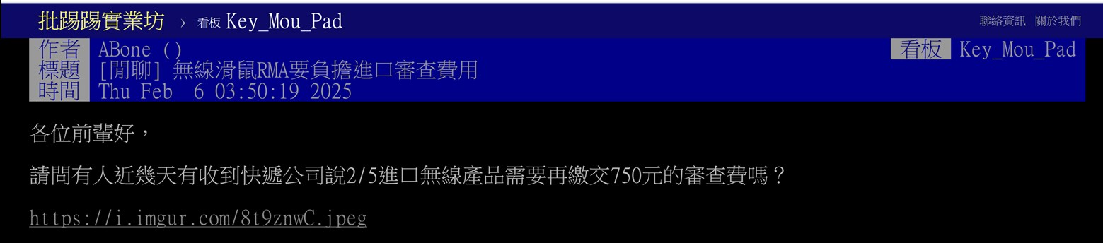 2/5起，透過網購進口供自用之第二級電信管制射頻器材需加收750元審查費! - 電腦王阿達