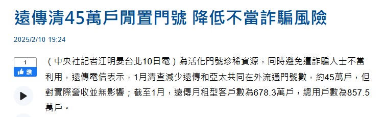 遠傳2025年1月主動清理45萬用戶，發生什麼事? - 電腦王阿達