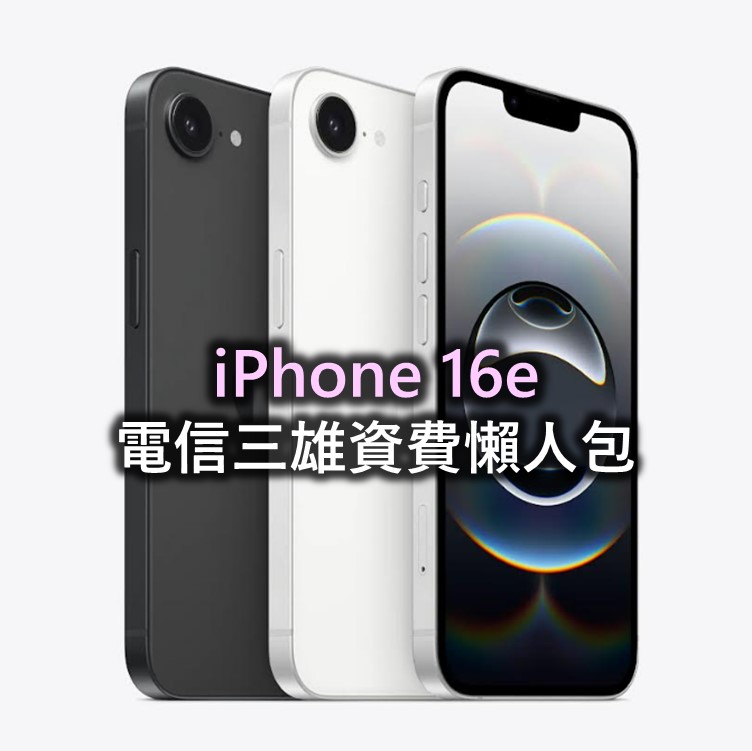 Apple iPhone 16e電信資費懶人包 - 電腦王阿達